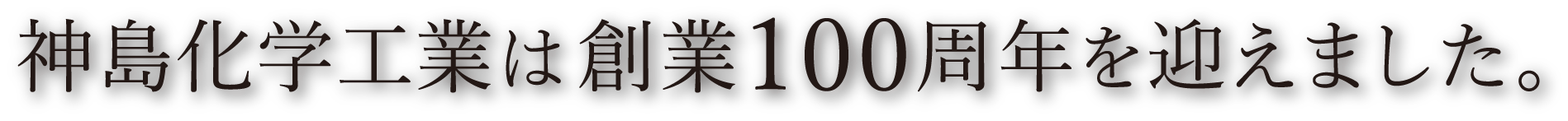 神島化学工業は2017年で創業100周年を迎えます。