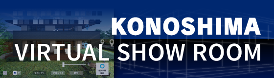 KONOSHIMA VIRTUAL SHOW ROOM（バーチャル展示場）