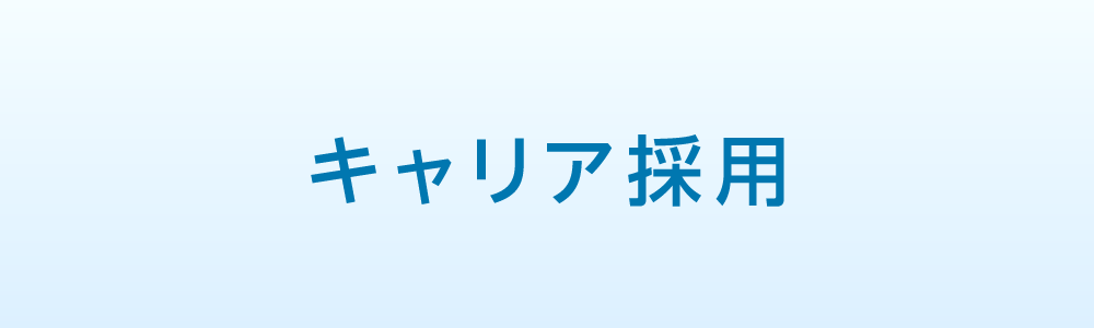 キャリア採用
