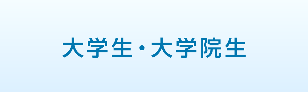 大学生・大学院生採用